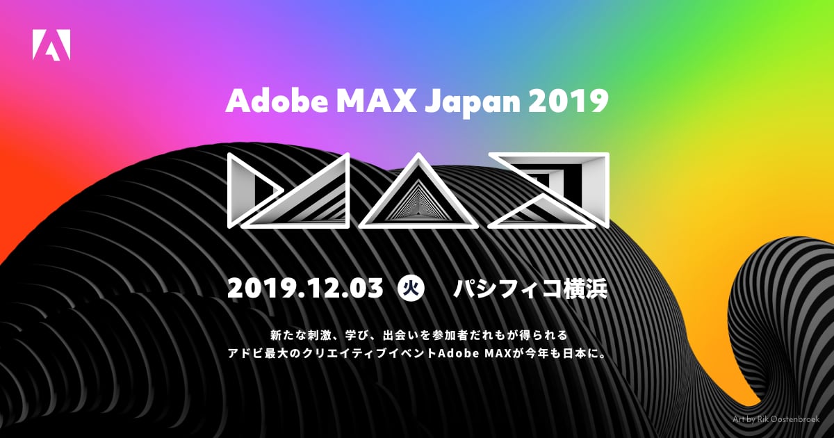 Adobe MAX Japan 2019 12月3日 クリエイターの祭典