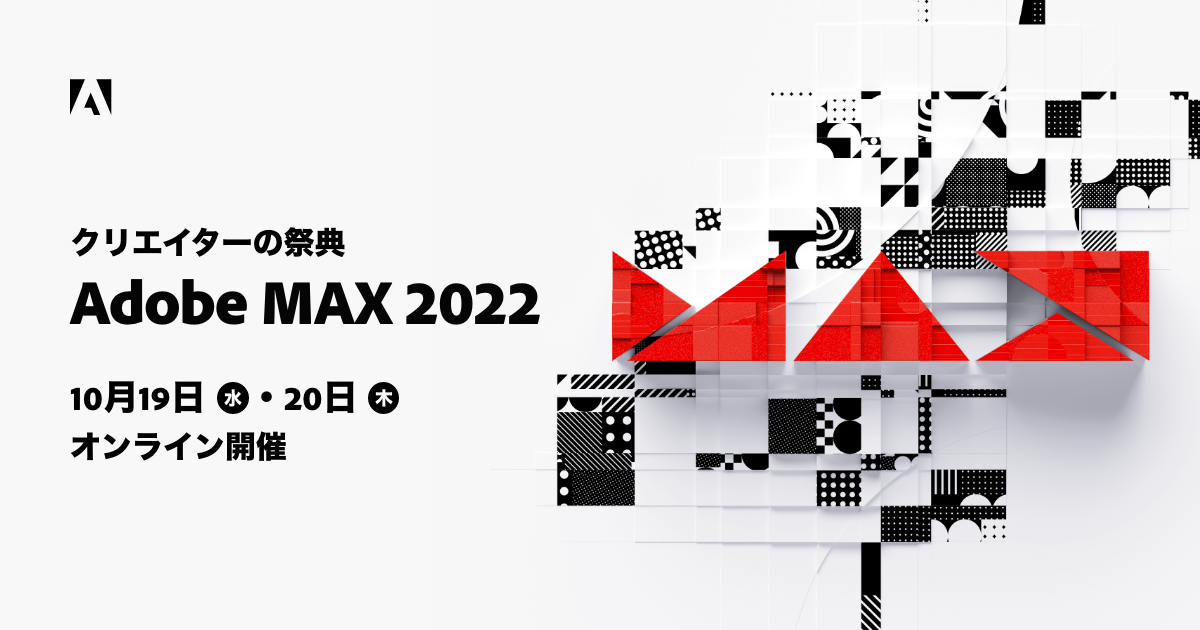 Adobe MAX 2022 Creativity Conference | 2022年10月19・20日開催