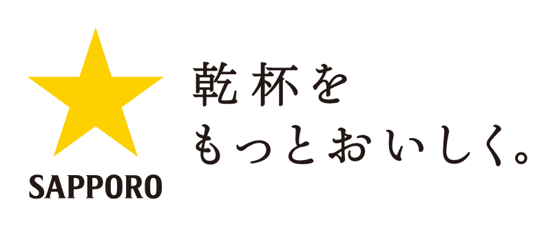 SAPPORO 乾杯をもっとおいしく。