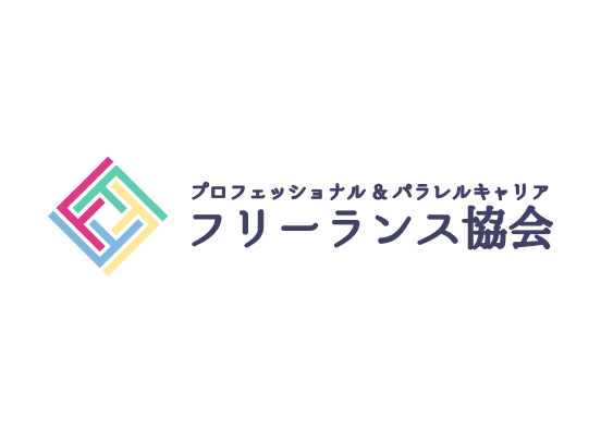 一般社団法人プロフェッショナル＆パラレルキャリア・フリーランス協会